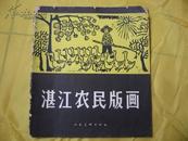 湛江农民版画（1960年初版1印，7.5品）