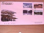 1993-9《长白山》邮票首日封