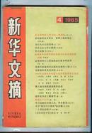 新华文摘1985.4