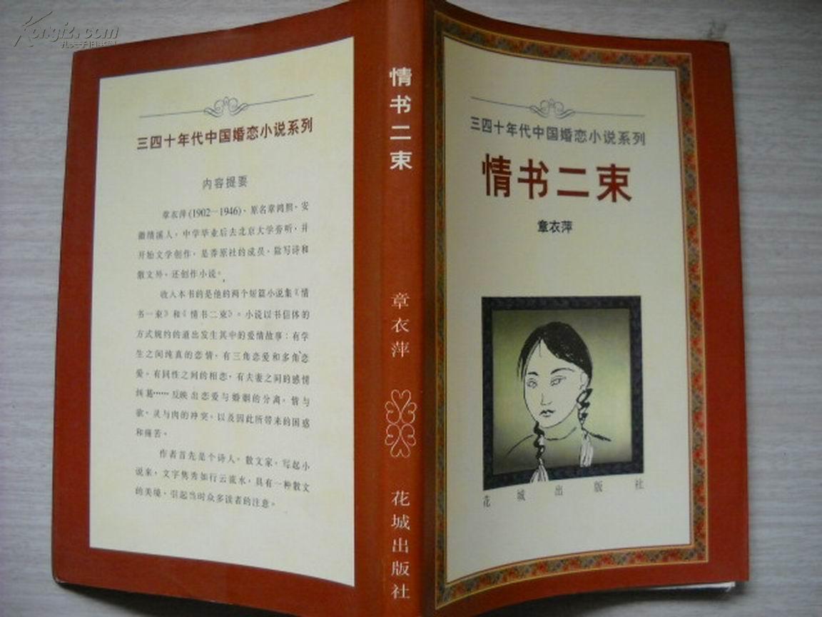 情书二束：三四十年代中国婚恋小说系列