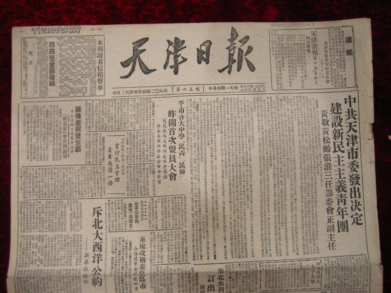 民国报纸：天津日报（中华民国三十八年三月二十三日）有白毛女等
