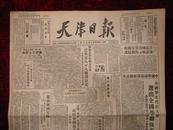 民国报纸：天津日报（中华民国三十八年三月七日）有白毛女等