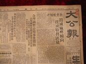 民国报纸：大公报（中华民国三十八年六月二十六日）1949年6月26日，有白毛女等