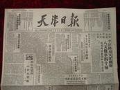 民国报纸：天津日报（中华民国三十八年三月二十日）有白毛女等