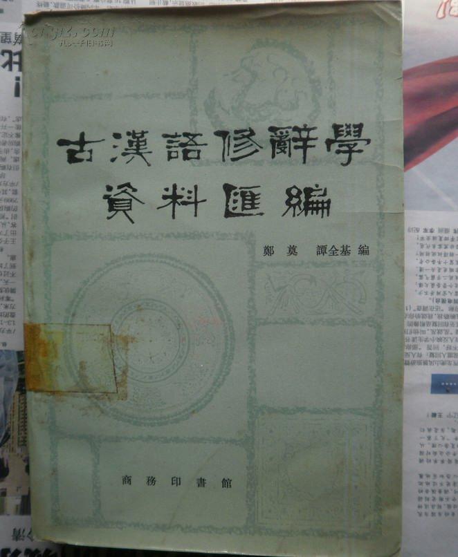 古汉语修辞学资料汇编
