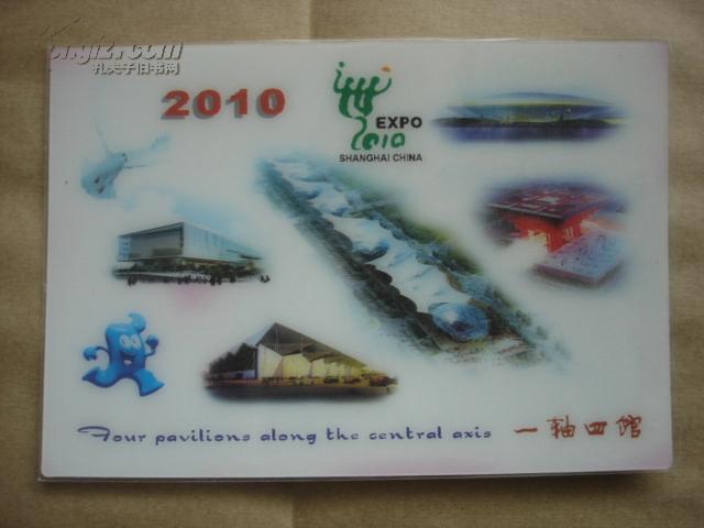 2010EXPO SHANGHAI CHINA(一轴四馆) 明信片