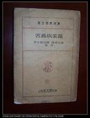 日文版:<<蔬菜病虫害>>.东京明文堂昭和18年6月10日第13版发行.同书赠原购书发票和标本.