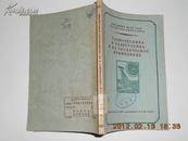 A57486 外文书《无线电工学和电子学及其技术》A57485 外文书《电视中频放大器》广东广州人民广播电台资料室藏书