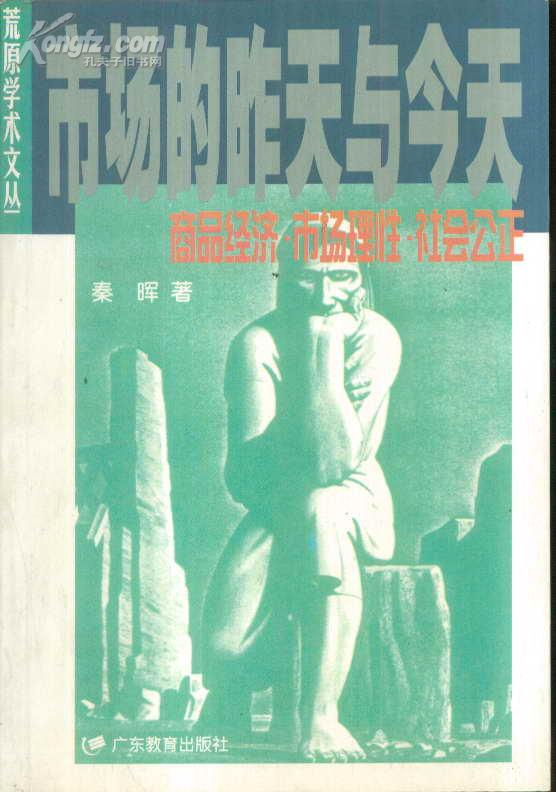 市场的昨天与今天：商品经济·市场理性·社会公正