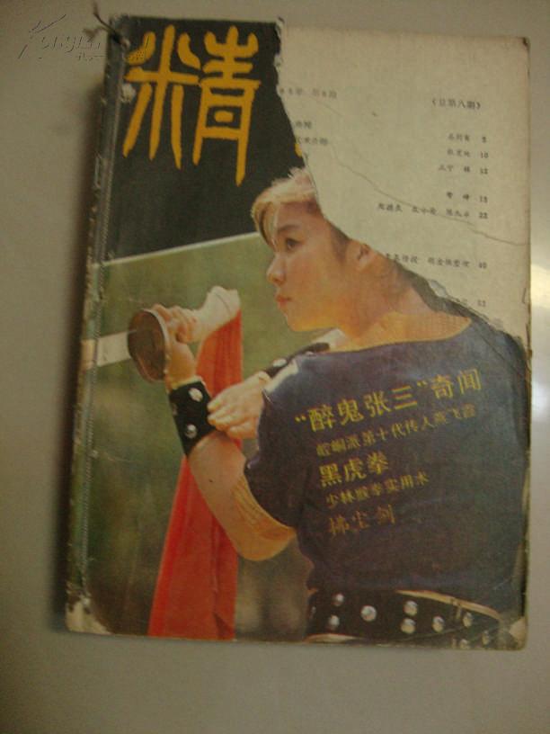 精武杂志【1985年1、3期 1986年1-6期 1987年全年】共14册