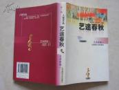 艺途春秋（艺术家卷一）