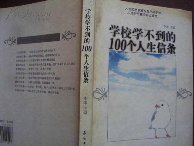 学校学不到的100个人生信条