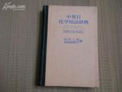 精装本 《中英日化学用语辞典--- 汉英日化学词汇》