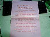 1973年中国人民解放军浙江省军曲拥政爱民公约 一张 红印