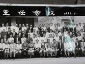 老照片，1992年湖北全省党委政研室主任会议，89乂20