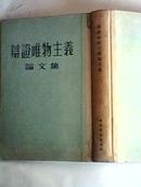 辩证唯物主义论文集（精装版）55年1版1印