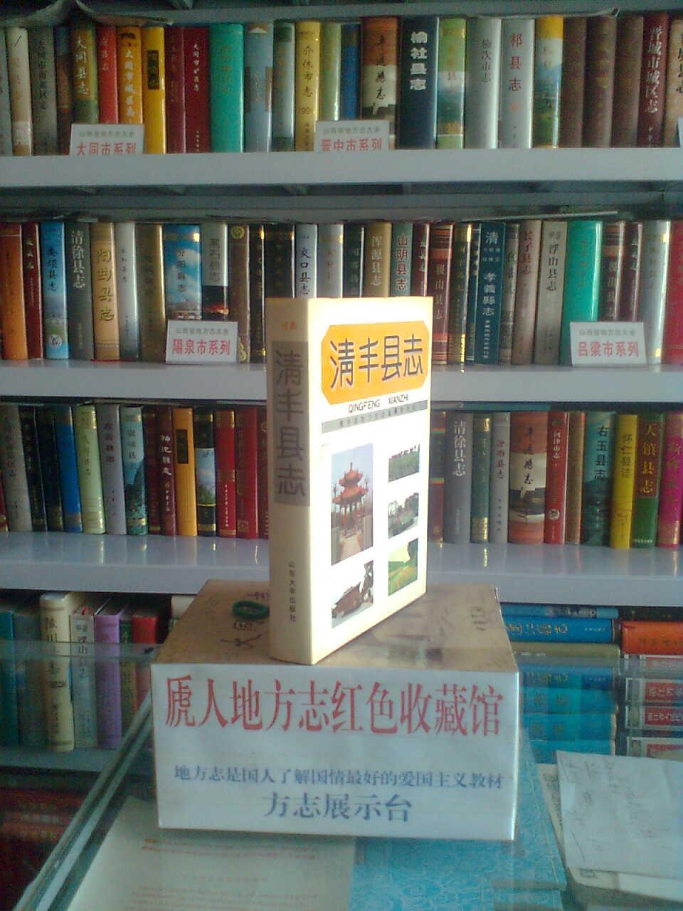 河南省地方志系列丛书--濮阳市系列--《清丰县志》--虒人荣誉珍藏