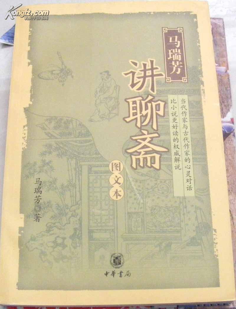 图文版 马瑞芳讲聊斋