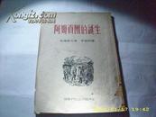 《阿姆贡团的诞生》1952-12