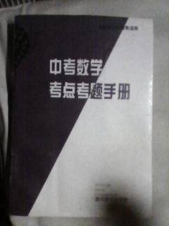 中考考点考题手册：数学