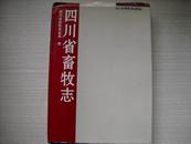 四川省畜牧志精装382页