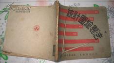 统计图绘制法[上海万叶书店1952年初版本]插图本      24开方本