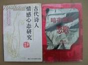 古代诗人情感心态研究  9品私藏