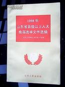 1999年山东省乡镇人大换届选举文件选编