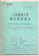 山东农业大学硕士学位论文-烟草中乙烯受体NTHK2全长基因的克隆和功能研究.