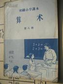 算术第八册初级小学课本