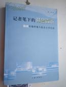 著者签名：记者笔下的社会百态:陈斌专稿特稿与报告文学选编