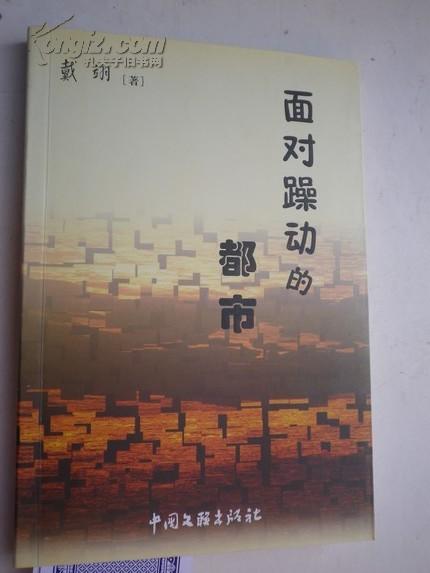 著者签名：戴翊《 面对躁动的都市 》上海市作协理事，中国小说学会理事，中国当代文学研究会理事