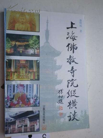 著者签名：：潘明权 《上海佛教寺院纵横谈 》