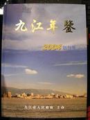 九江年鉴（16开精装2004创刊号）