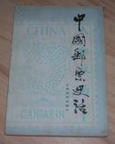 中国邮票史话