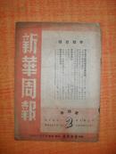 49年《新华周报》第四卷第2期