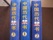中国历代禁书  1·2·3册 16开精装  品好 仅印3000册