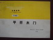 全国通用工业厂房建筑配件标准图集 J642 平开木门