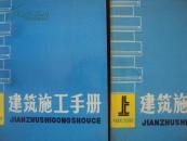建筑施工手册  上下册