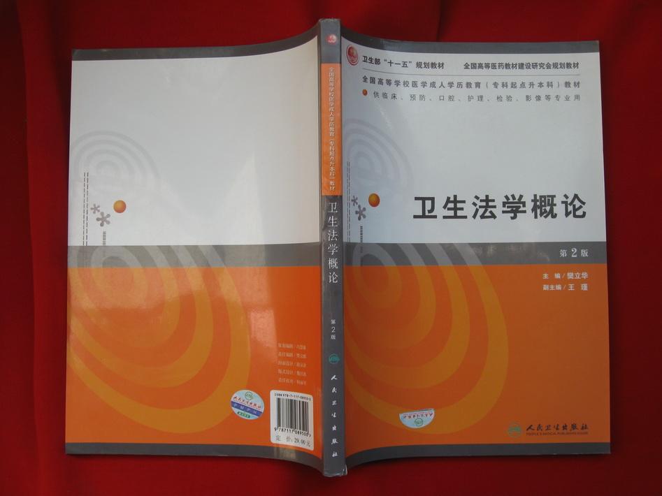 全国高等学校医学成人学历教育专科起点升本科教材：卫生法学概论（第2版）