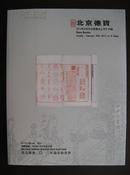 《北京德宝2012年古籍善本迎春拍卖会拍卖图录》（2012年2月26日）