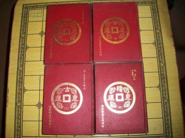 古泉汇 续泉汇（全四册） 精装