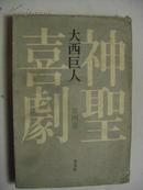 神聖喜劇--大西巨人（第四巻）精装本 带硬封套 10品日文原版.大石智良先生签赠本