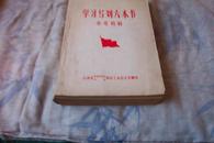 学习马列六本书 参考资料【大厚册】