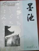 【墨池】2009.4/第二期(总笫47期)