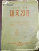 50年代【温州第一中学 语文习作】高一3.林洪涛/钢笔书写