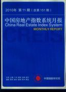 中国房地产指数系统月报 2010年第11期