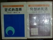 围棋中级丛书复膜 定式的选择/角部的死活 2本合售现货