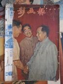 上影画报1957年1.2.3.4.5期