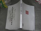 爱新觉罗恒山书高僧禅诗集（2010年8开1版1印 印量：2000册）作者签赠本